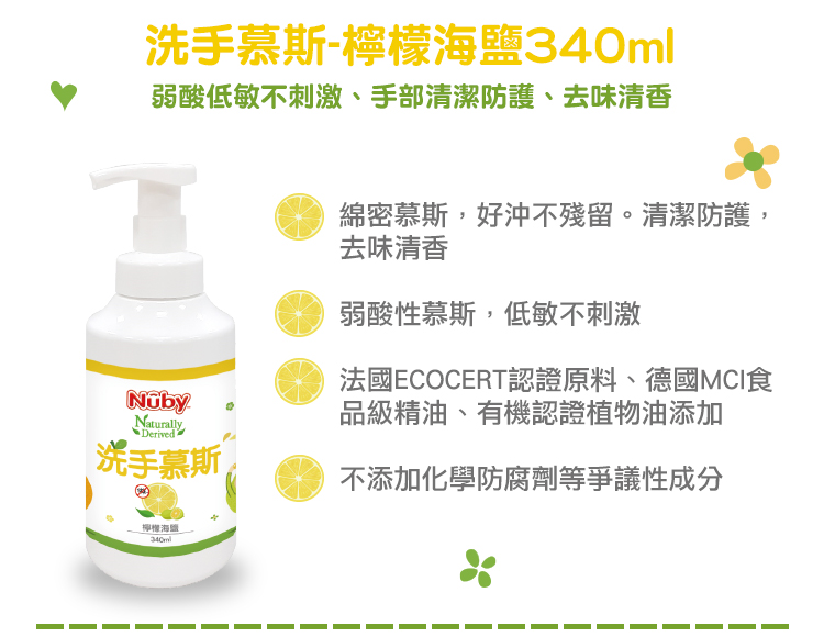 NUBY洗手慕斯_檸檬海鹽340ml 3