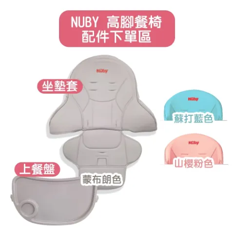 高腳餐椅配件- NUBY多段式兒童高腳餐椅