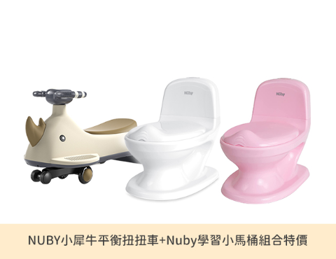 學步×如廁 成長必備組