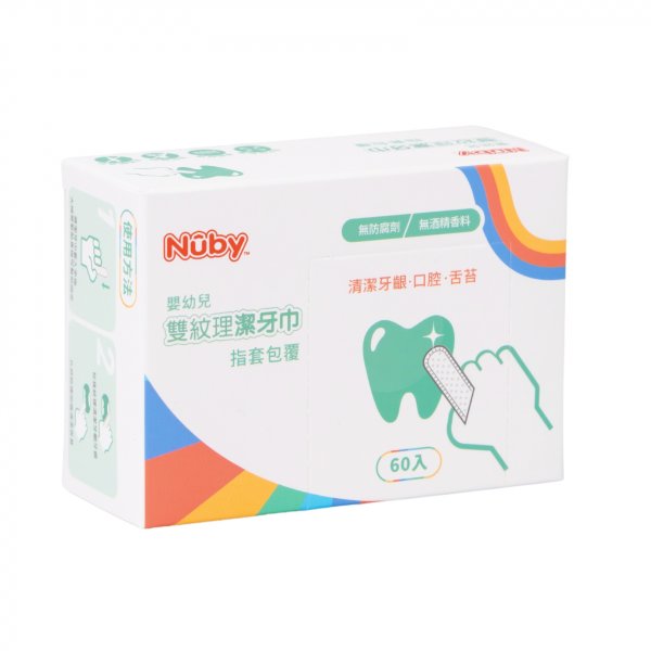Nuby 雙紋理 潔牙巾(指套包覆) 
