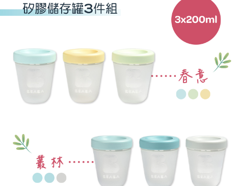 BEABA矽膠儲存罐3件組(3x200ml)